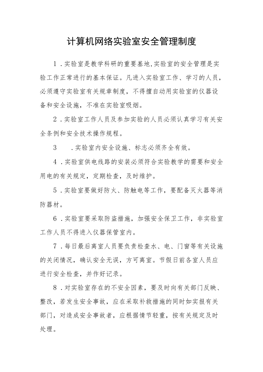 计算机网络实验室安全管理制度.docx_第1页