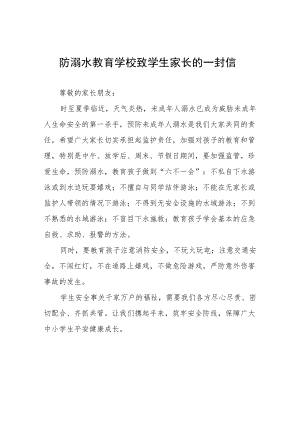 2022防溺水教育学校致学生家长的一封信五篇模板.docx