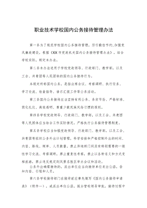 职业技术学校国内公务接待管理办法.docx