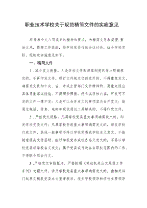 职业技术学校关于规范精简文件的实施意见.docx