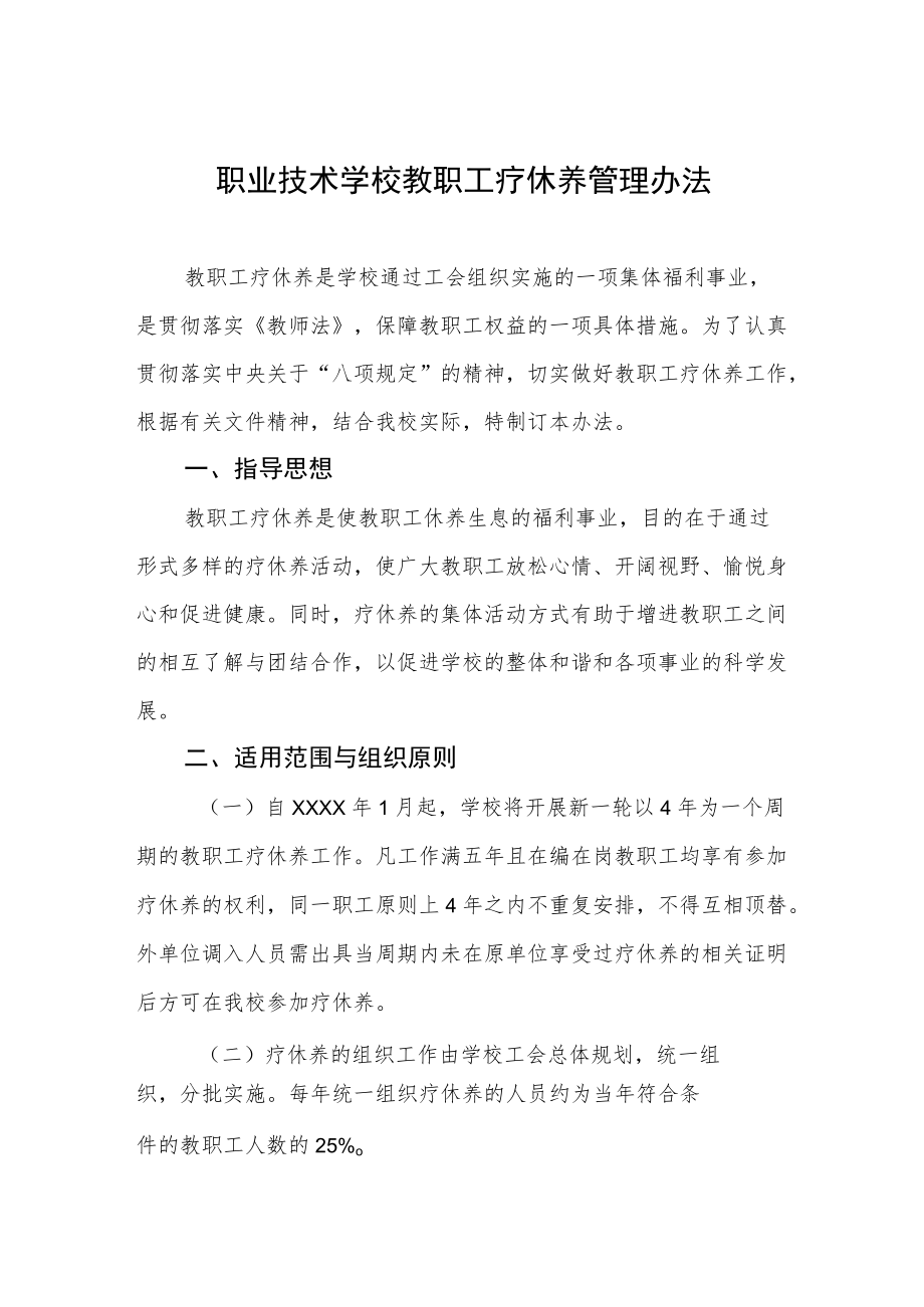 职业技术学校教职工疗休养管理办法.docx_第1页