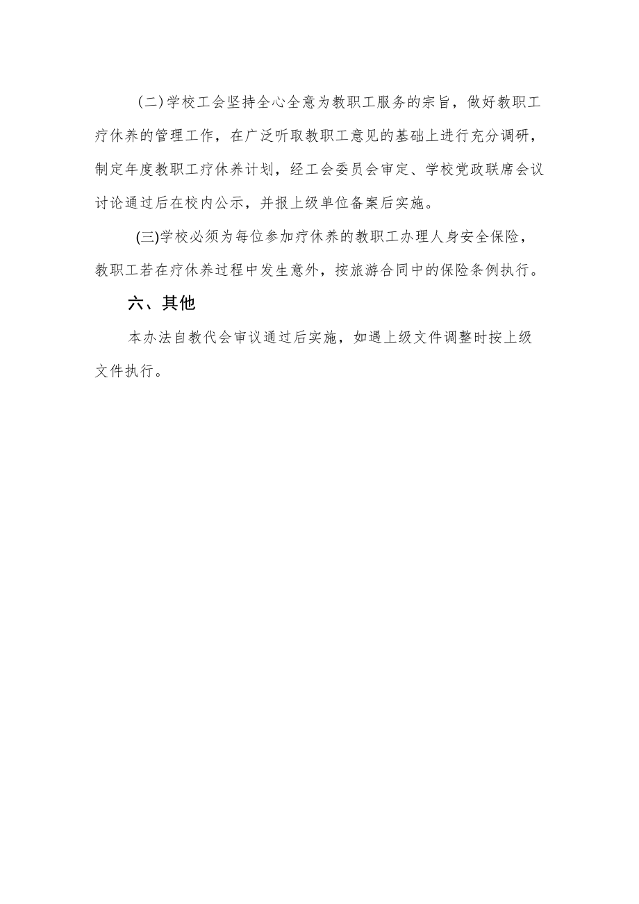 职业技术学校教职工疗休养管理办法.docx_第3页