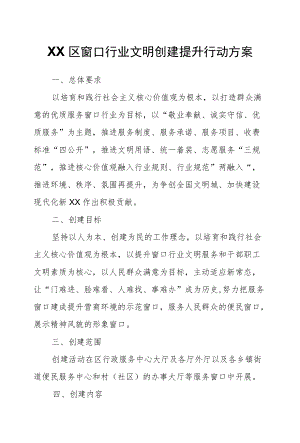 XX区窗口行业文明创建提升行动方案.docx