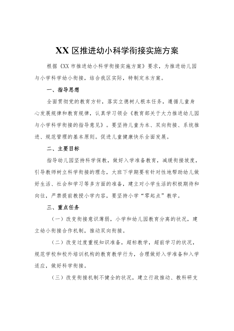 XX区推进幼小科学衔接实施方案.docx_第1页