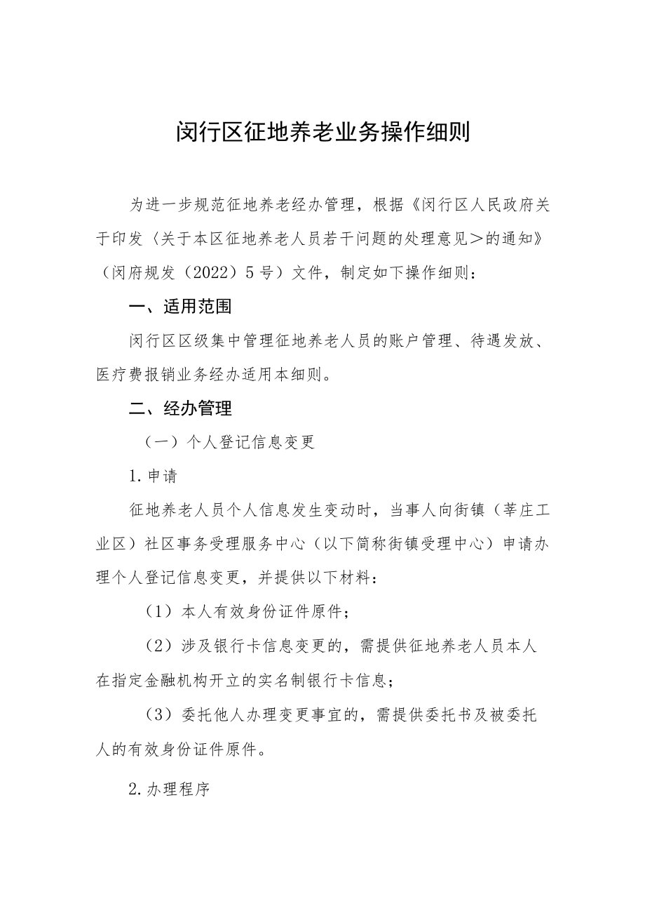 闵行区征地养老业务操作细则.docx_第1页