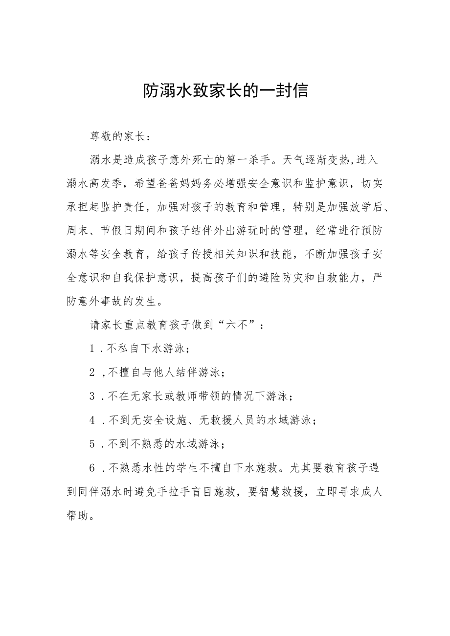 2022防溺水致家长一封信合集.docx_第1页