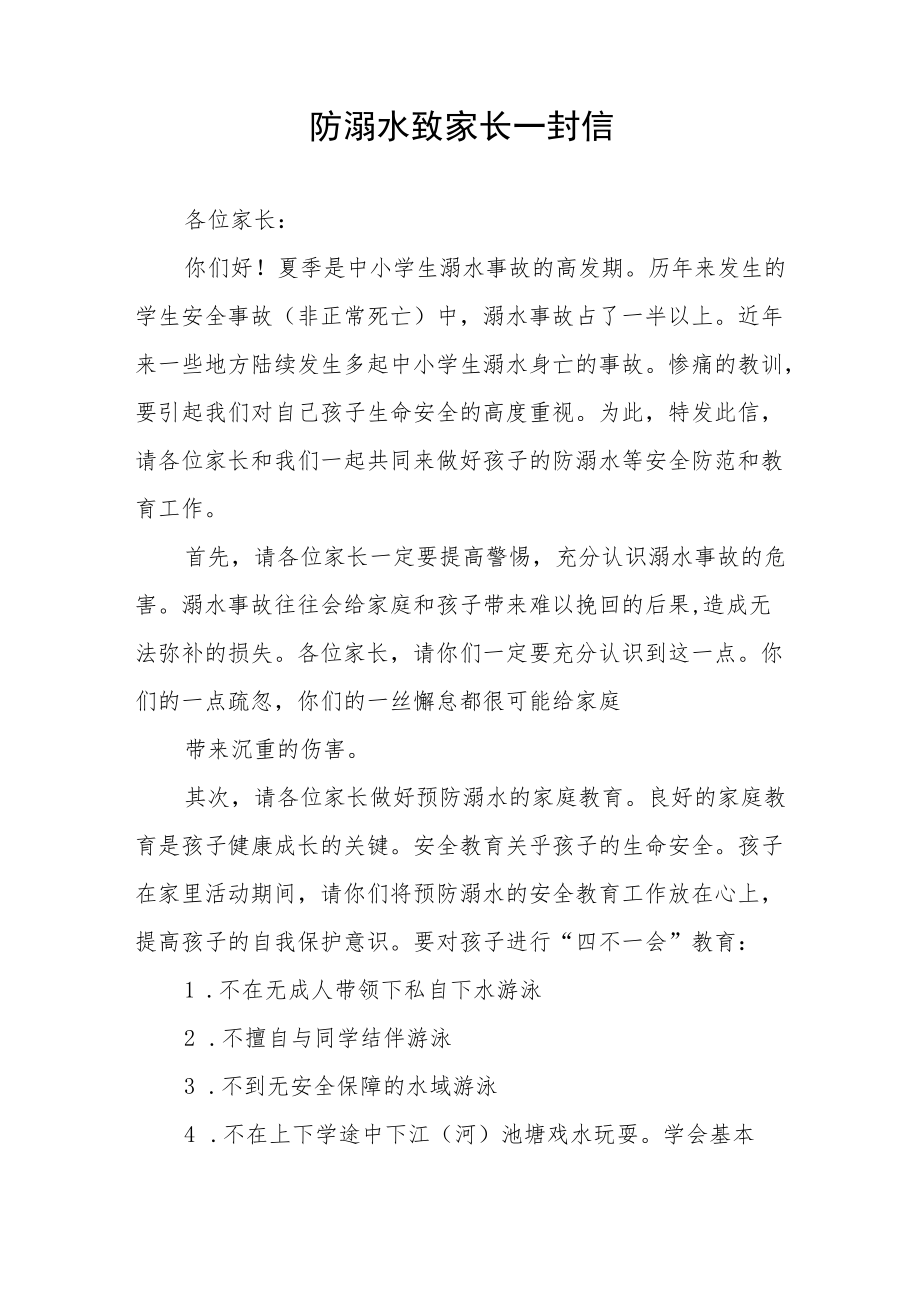 2022防溺水致家长一封信合集.docx_第2页