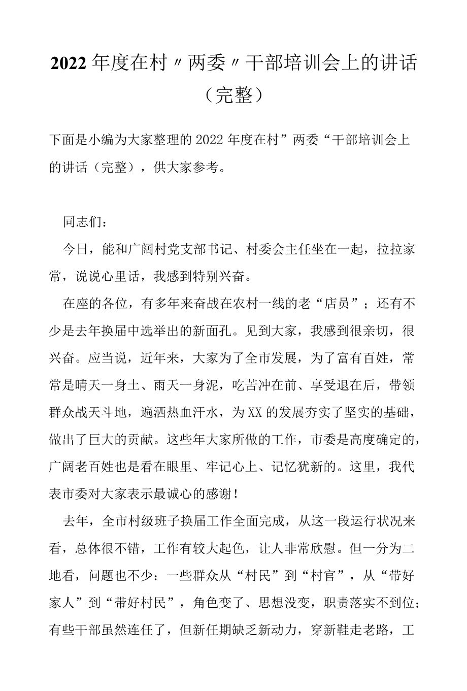 2022在村”两委“干部培训会上的讲话（完整）.docx_第1页