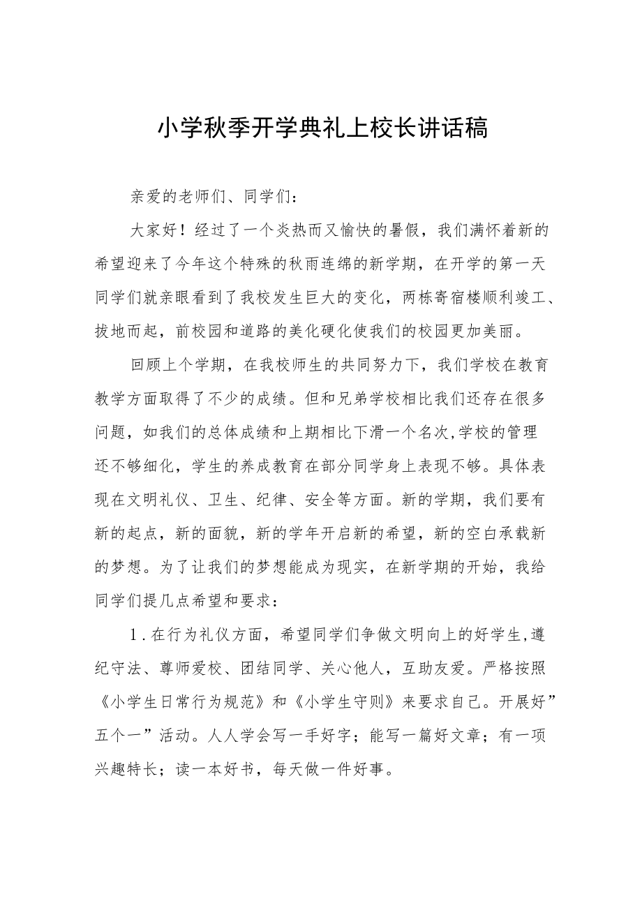 2022开学典礼校长讲话稿六篇合辑.docx_第1页