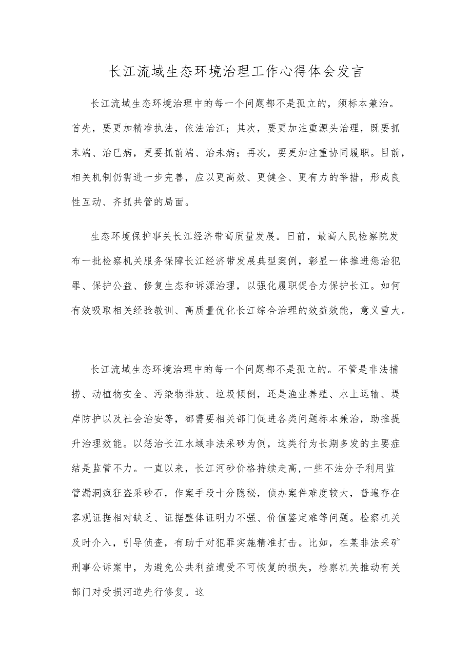 长江流域生态环境治理工作心得体会发言.docx_第1页