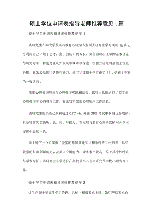 硕士学位申请表指导老师推荐意见5篇.docx