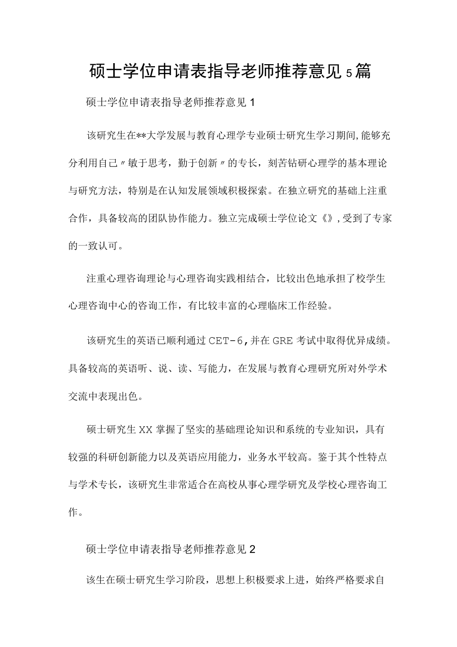 硕士学位申请表指导老师推荐意见5篇.docx_第1页