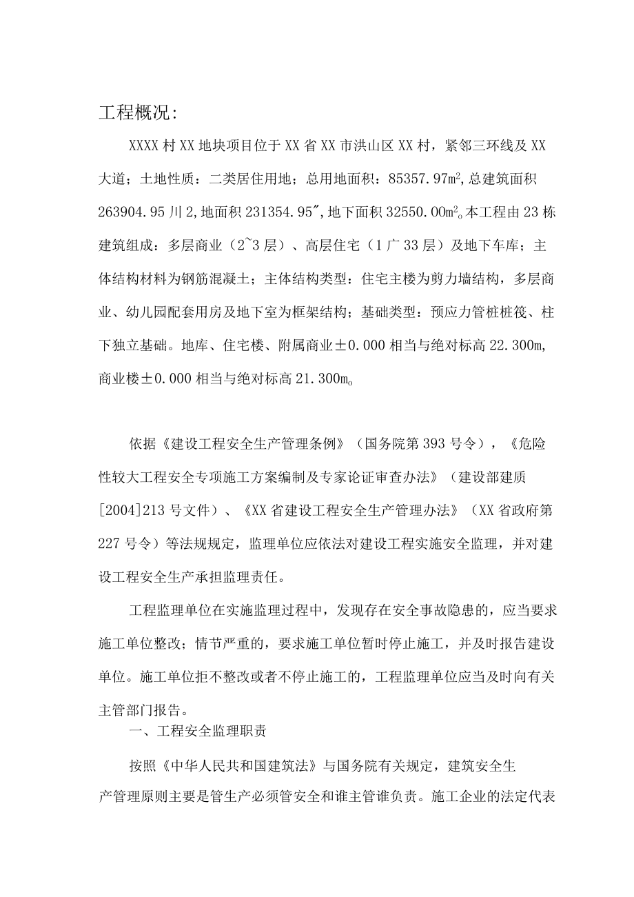 城中村改造工程安全监理细则.docx_第2页