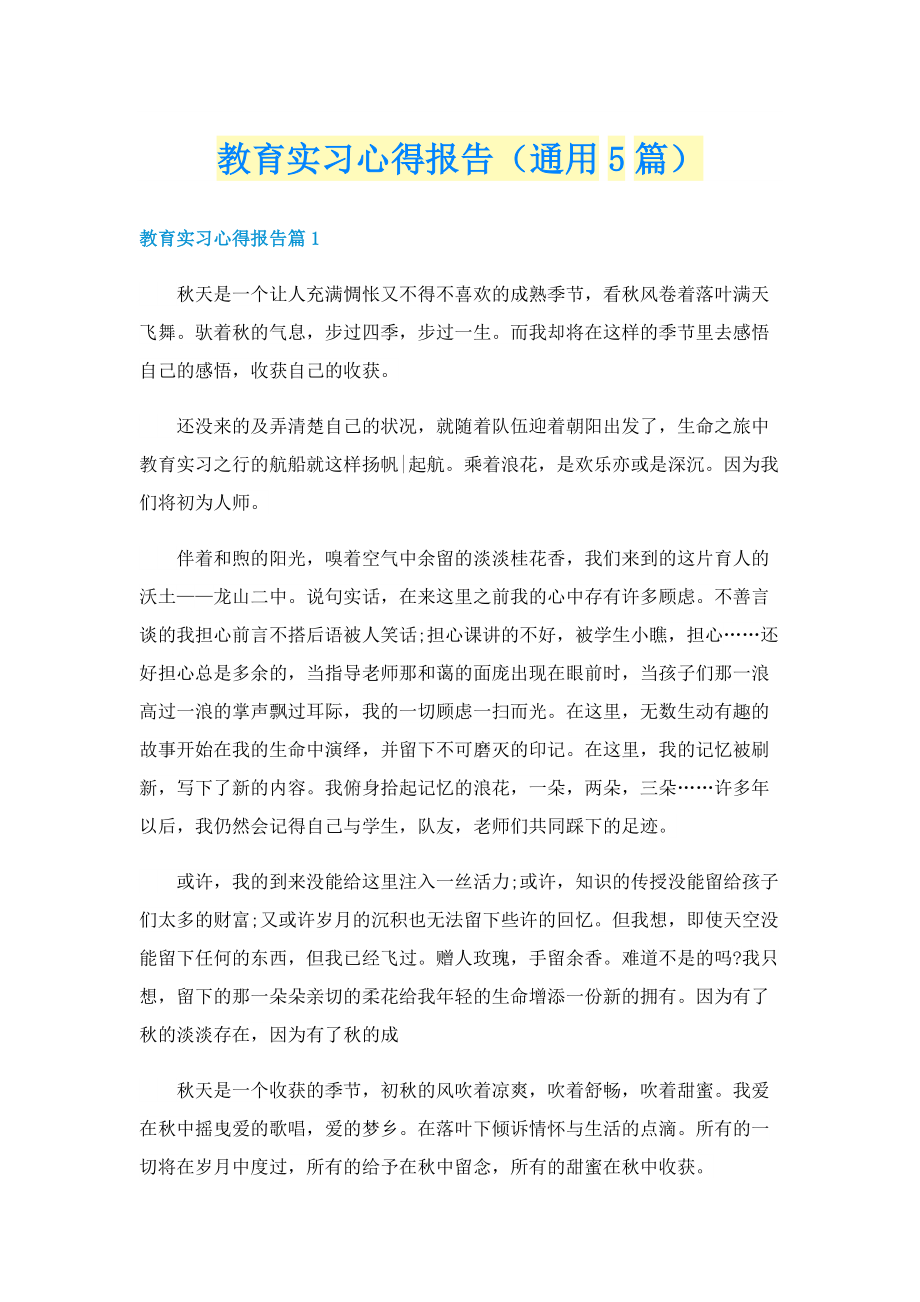 教育实习心得报告（通用5篇）.doc_第1页