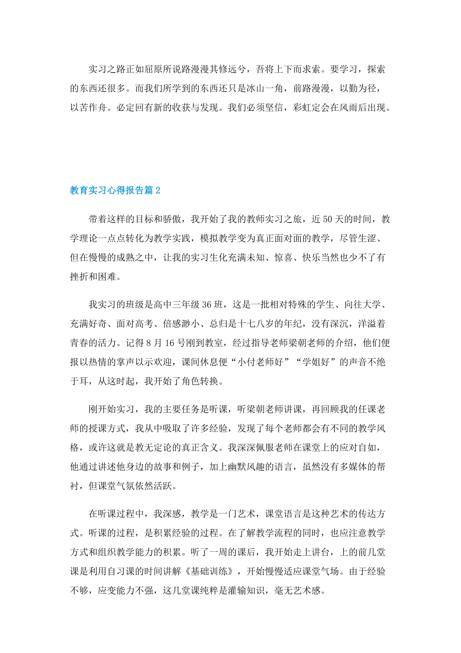 教育实习心得报告（通用5篇）.doc_第2页