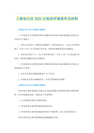 上海宝山区2023公租房申请条件及材料.doc