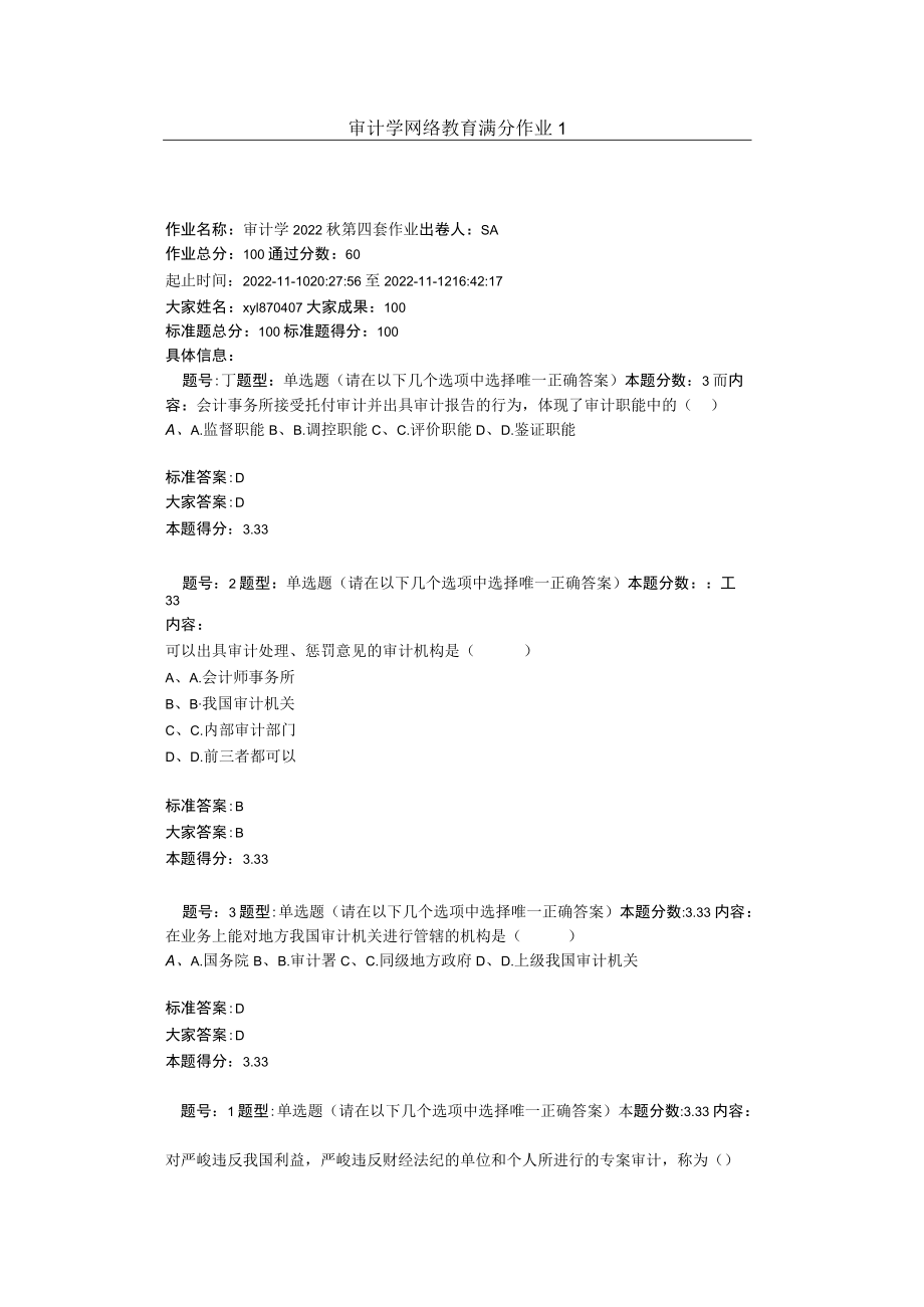 审计学 网络教育满分作业1.docx_第1页