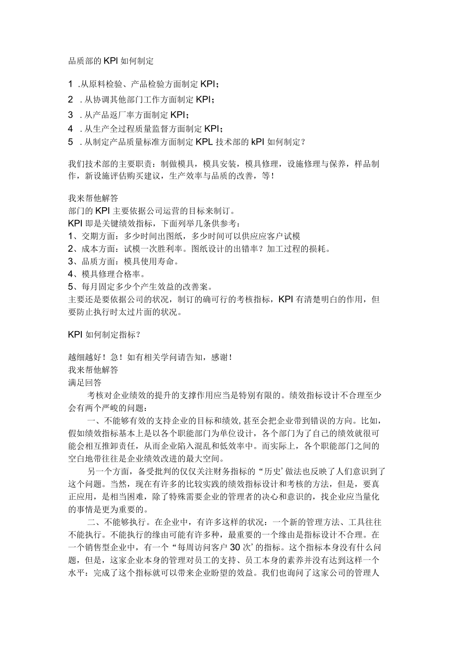 品质部的KPI如何制定.docx_第1页