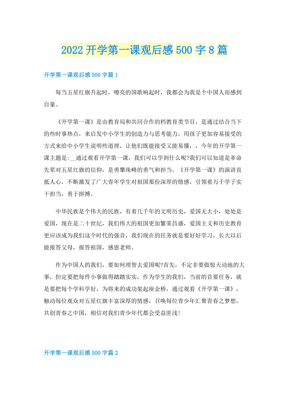 2022开学第一课观后感500字8篇.doc_第1页