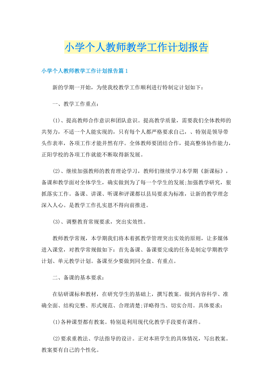 小学个人教师教学工作计划报告.doc_第1页