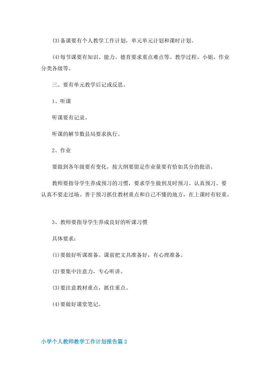 小学个人教师教学工作计划报告.doc_第2页