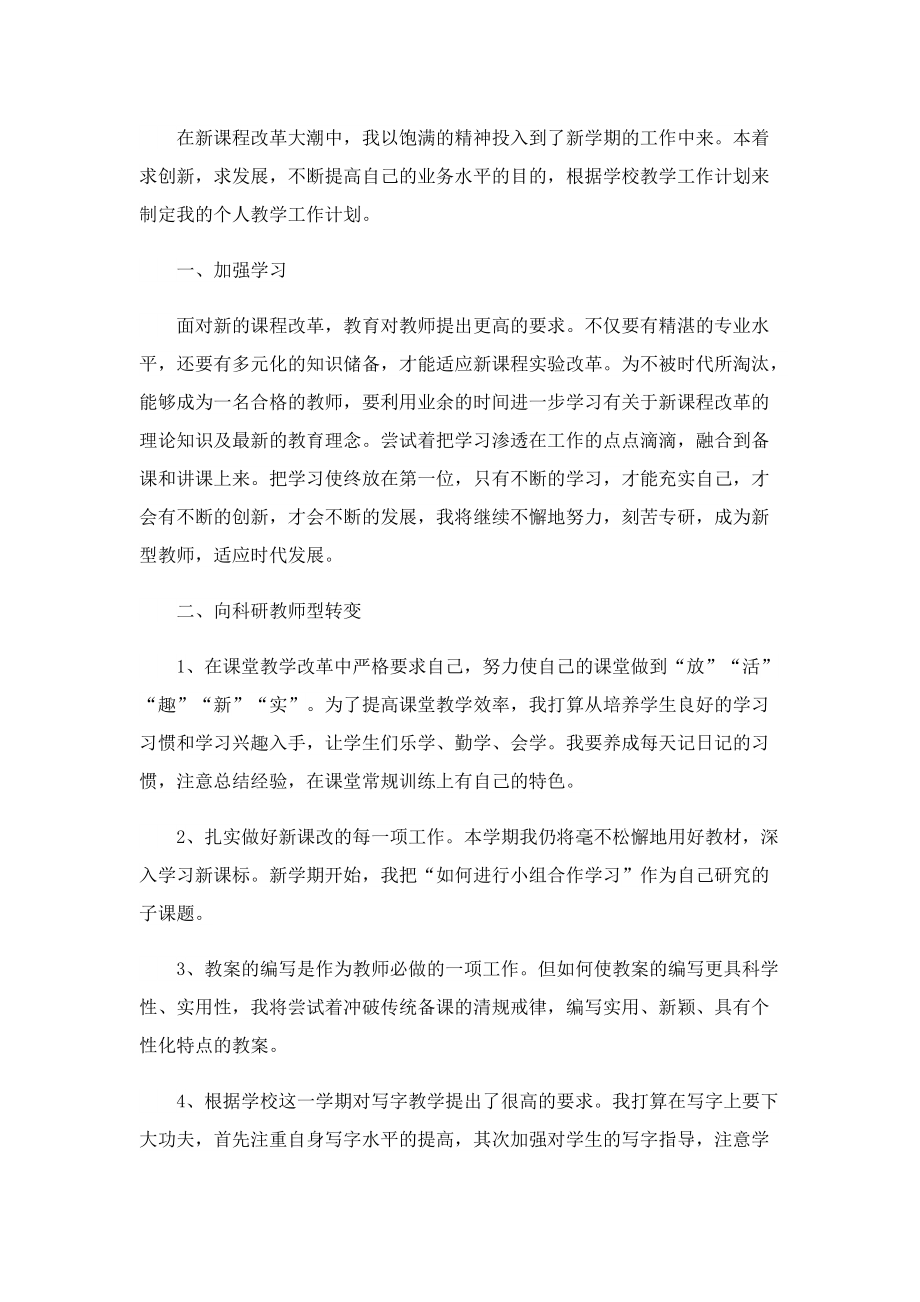 小学个人教师教学工作计划报告.doc_第3页