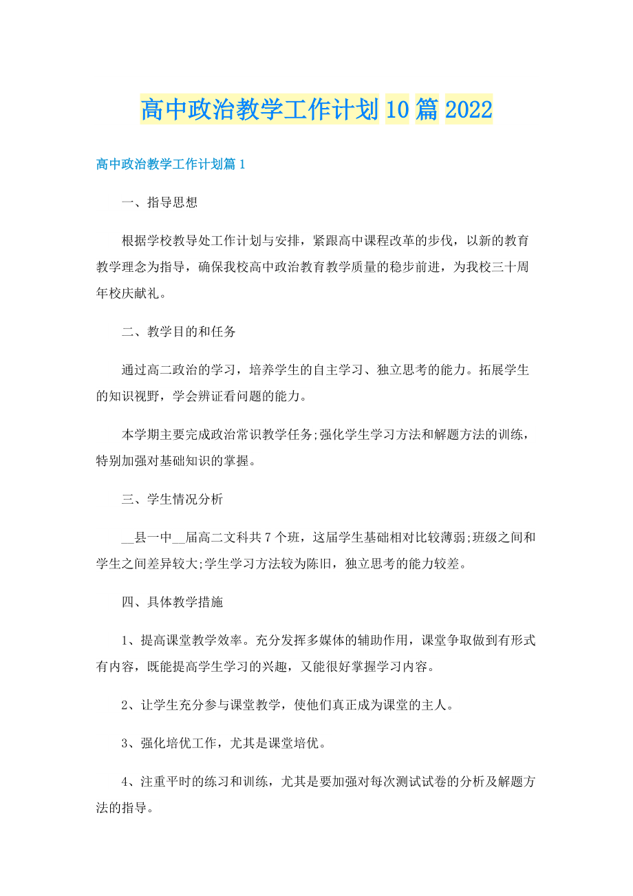 高中政治教学工作计划10篇2022.doc_第1页