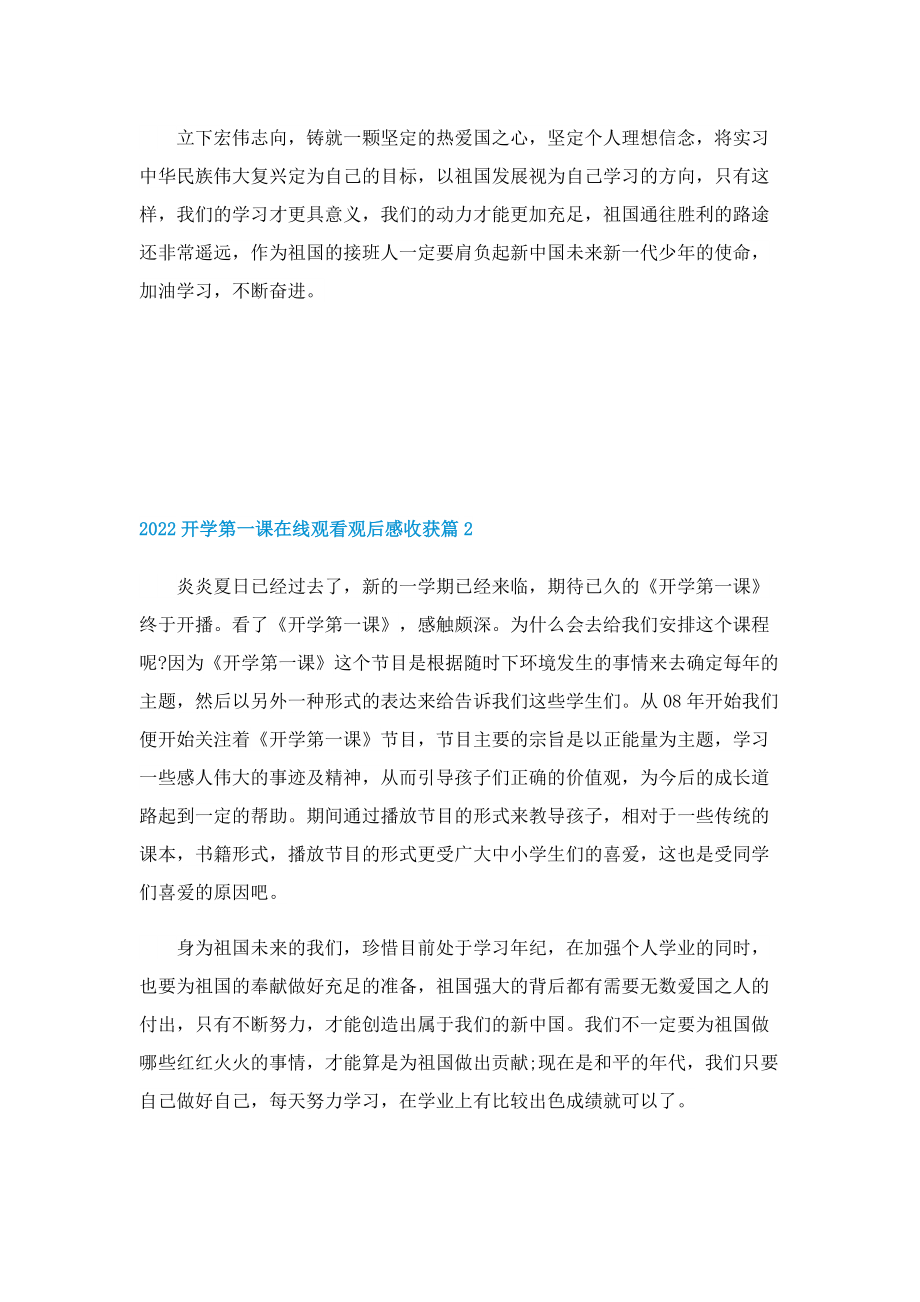 2022开学第一课在线观看观后感收获.doc_第2页