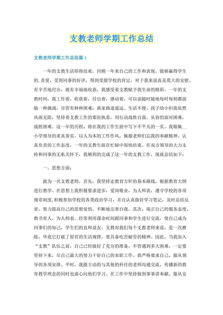 支教老师学期工作总结.doc_第1页