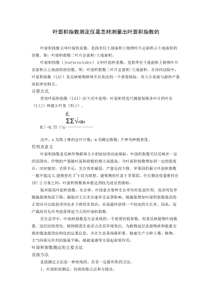 叶面积指数测定仪是怎样测量出叶面积指数的.docx