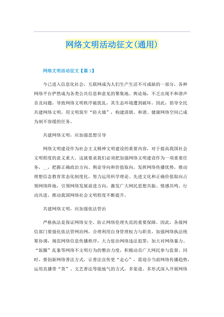 网络文明活动征文(通用).doc_第1页