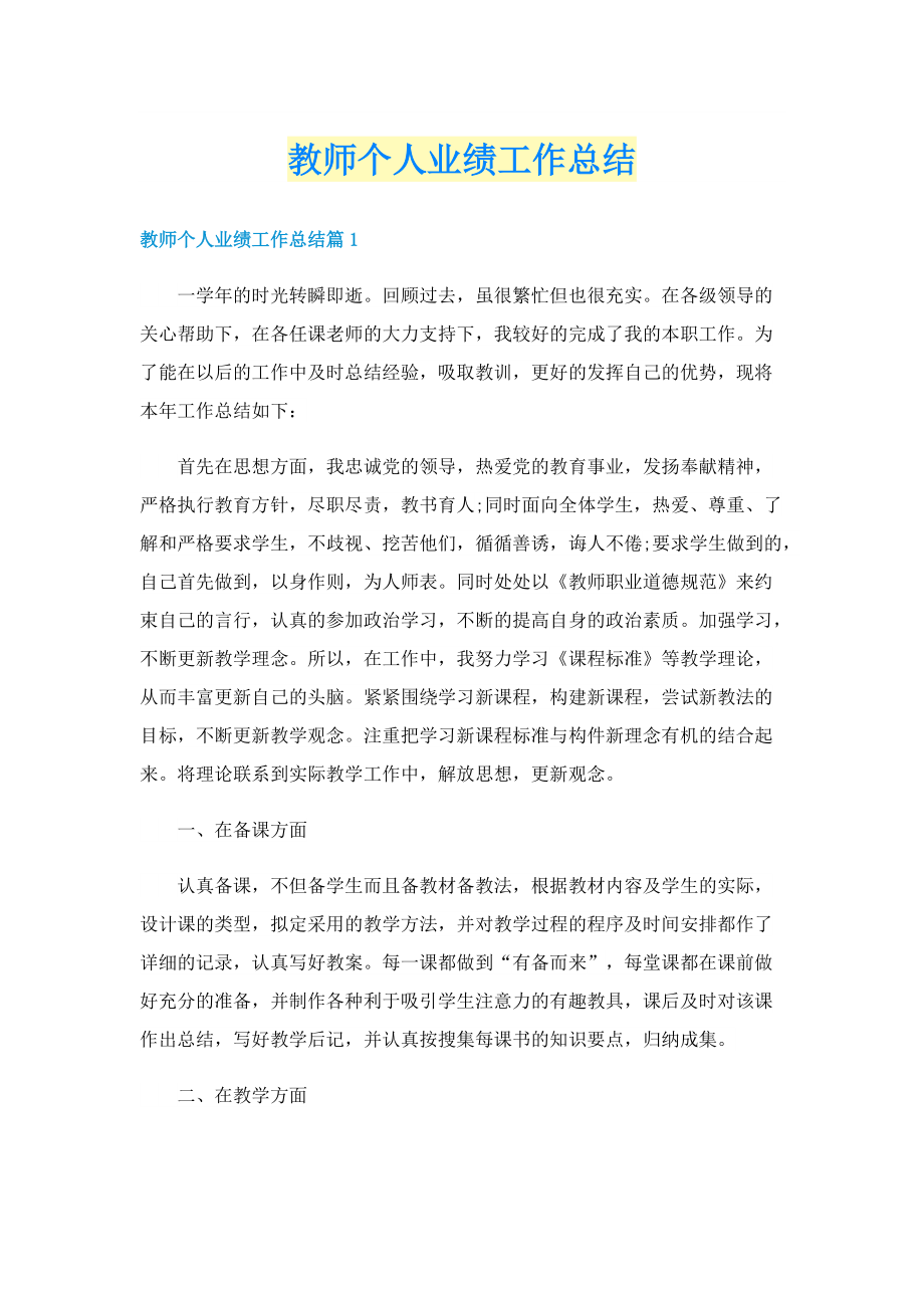 教师个人业绩工作总结.doc_第1页