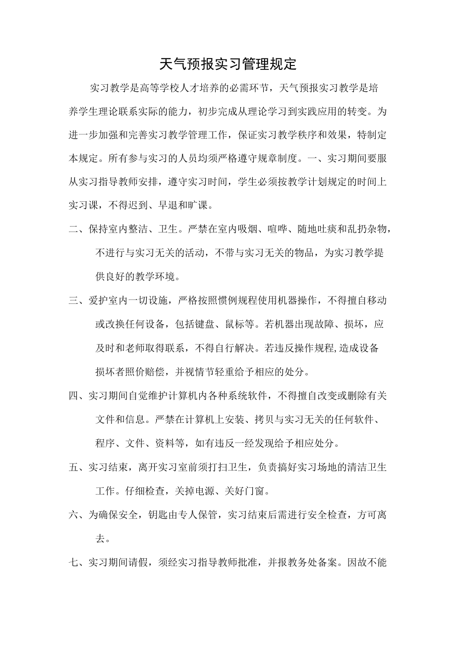 天气预报实习管理规定.docx_第1页