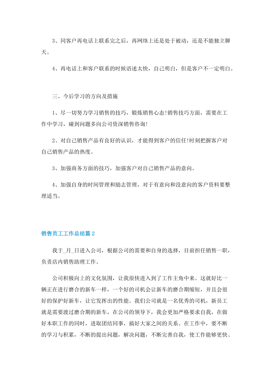 2022销售员工工作总结范文.doc_第2页