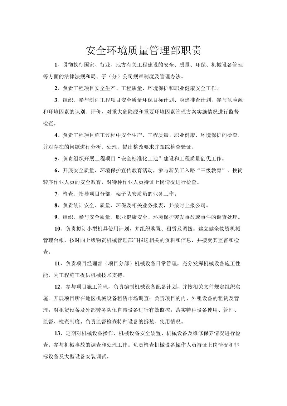 安全环境质量管理部职责.docx_第1页