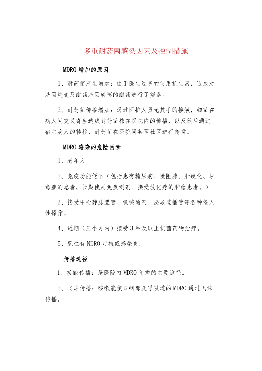 多重耐药菌感染因素及控制措施.docx_第1页