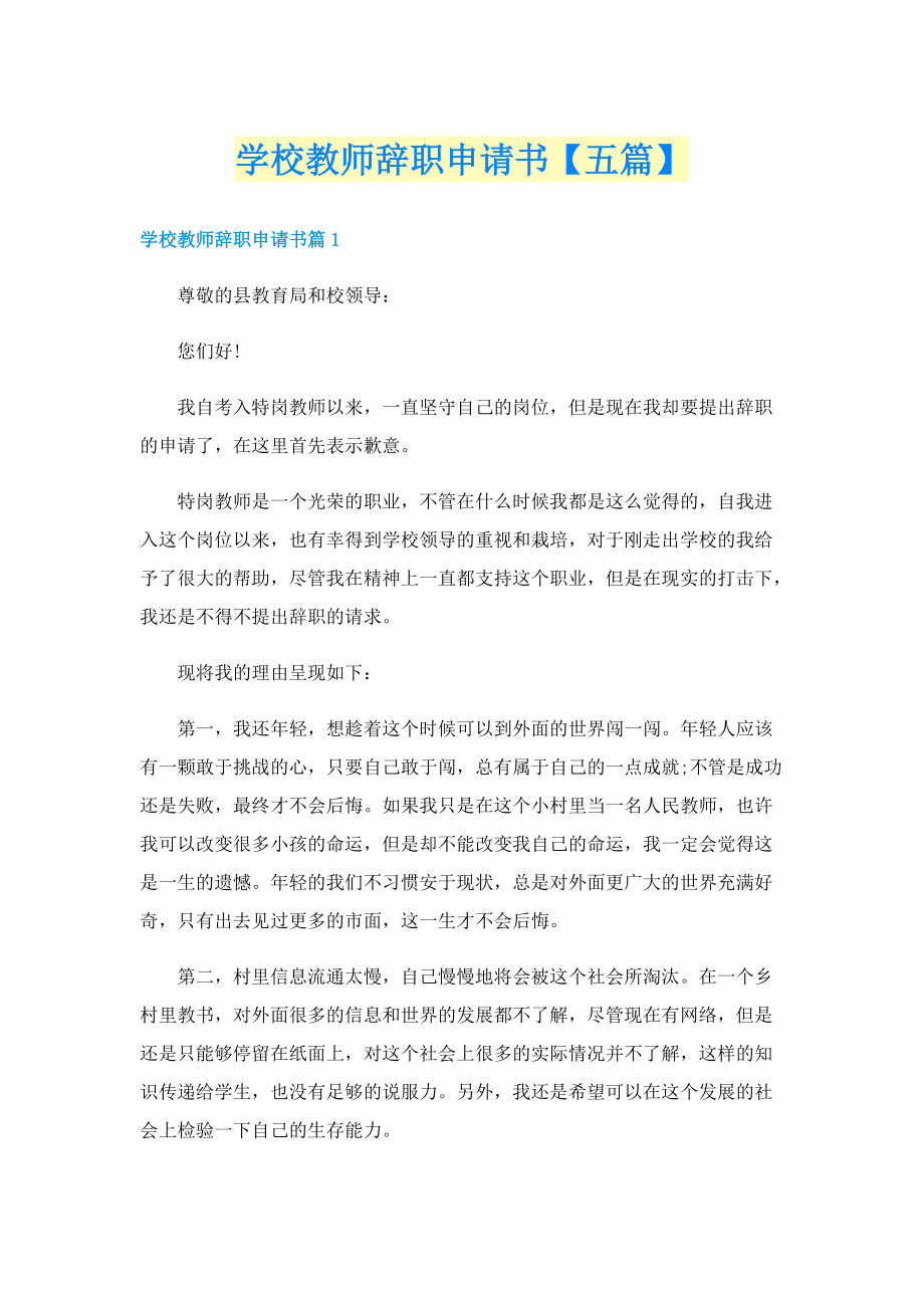 学校教师辞职申请书【五篇】.doc_第1页