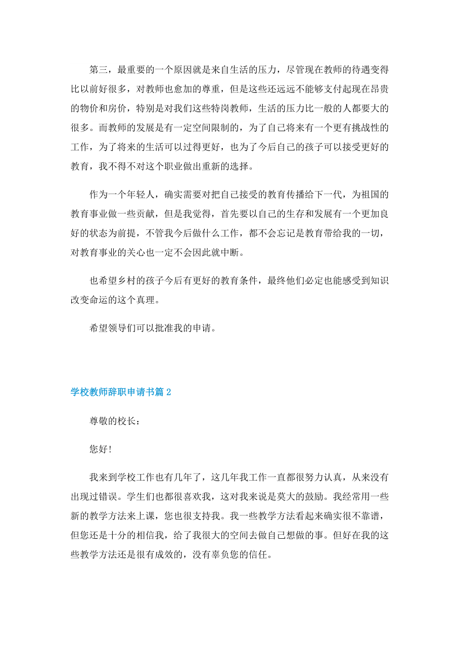 学校教师辞职申请书【五篇】.doc_第2页