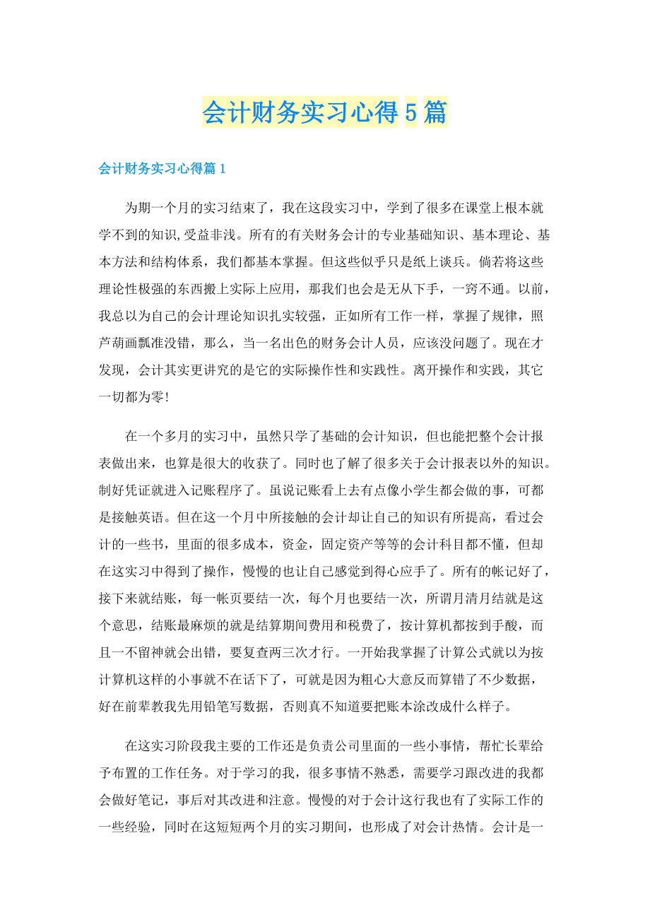 会计财务实习心得5篇.doc_第1页