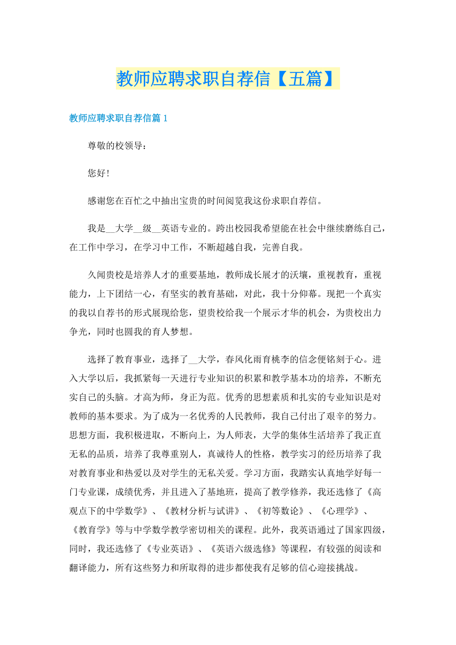 教师应聘求职自荐信【五篇】.doc_第1页