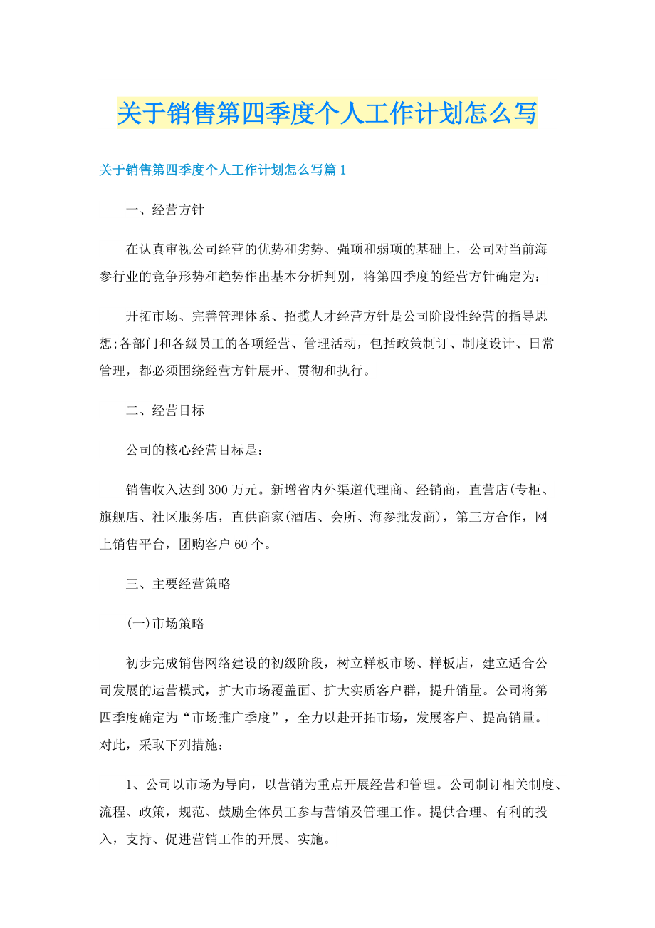 关于销售第四季度个人工作计划怎么写.doc_第1页