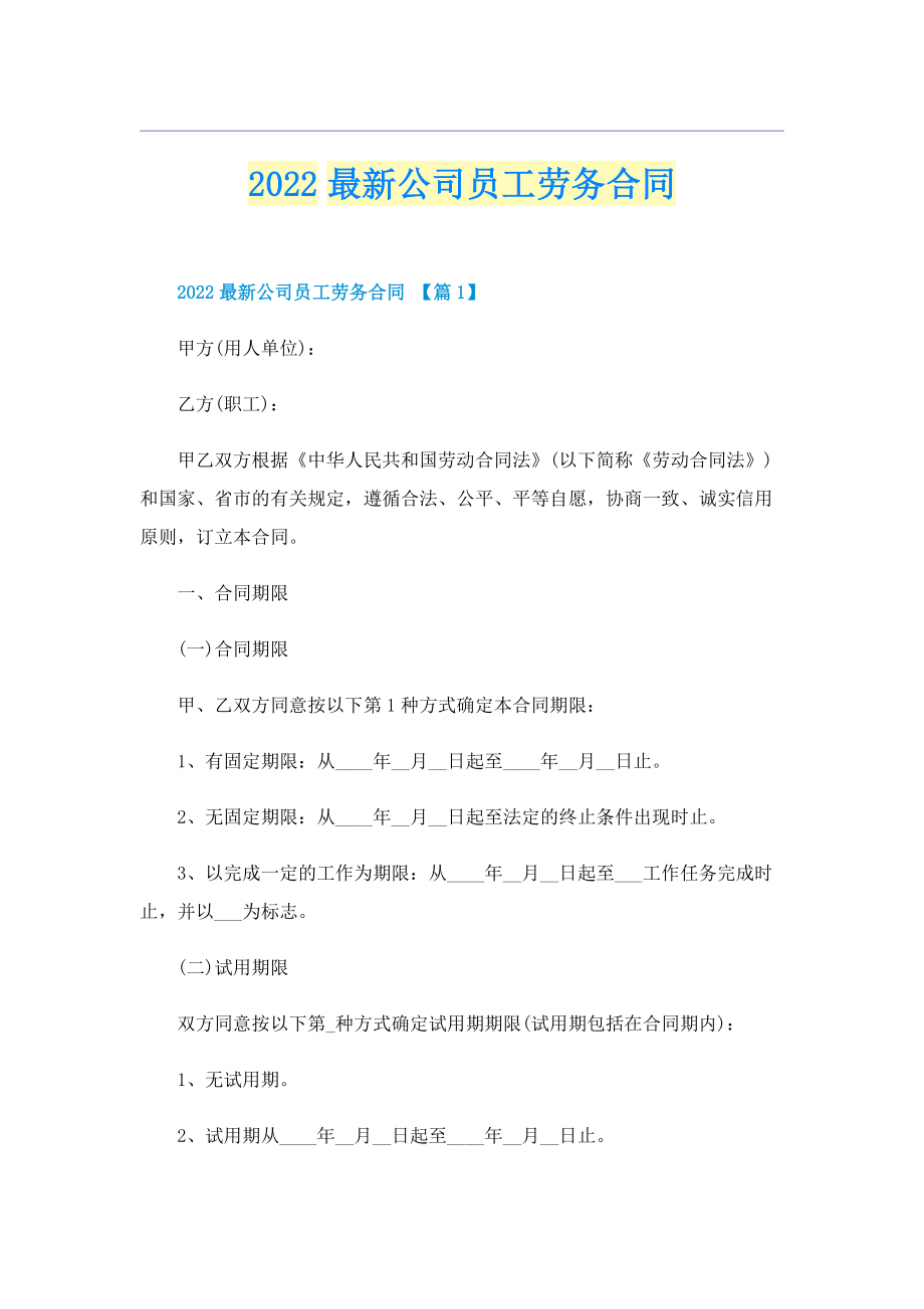 2022最新公司员工劳务合同.doc_第1页