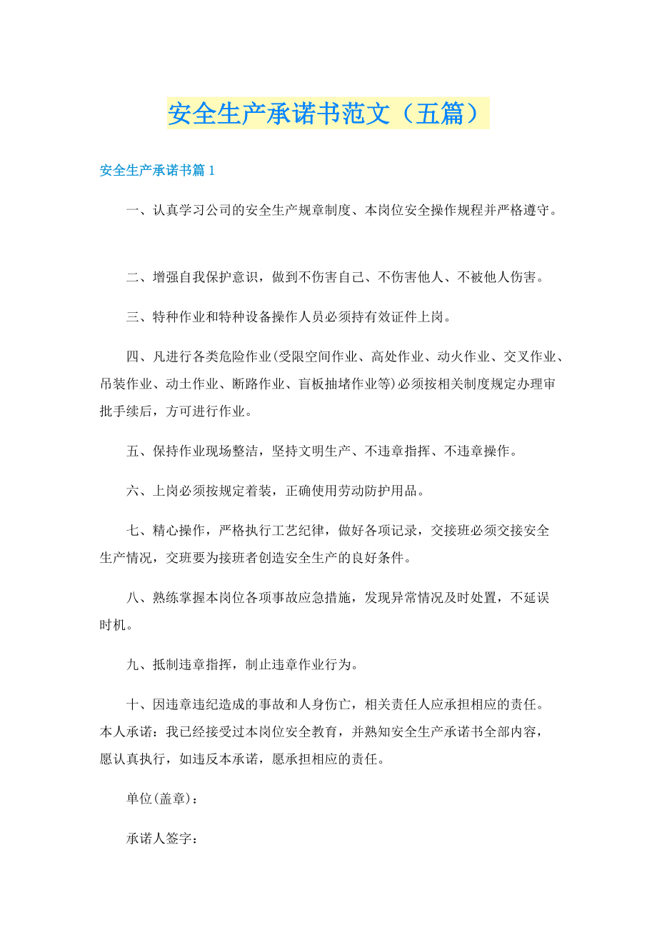 安全生产承诺书范文（五篇）.doc_第1页