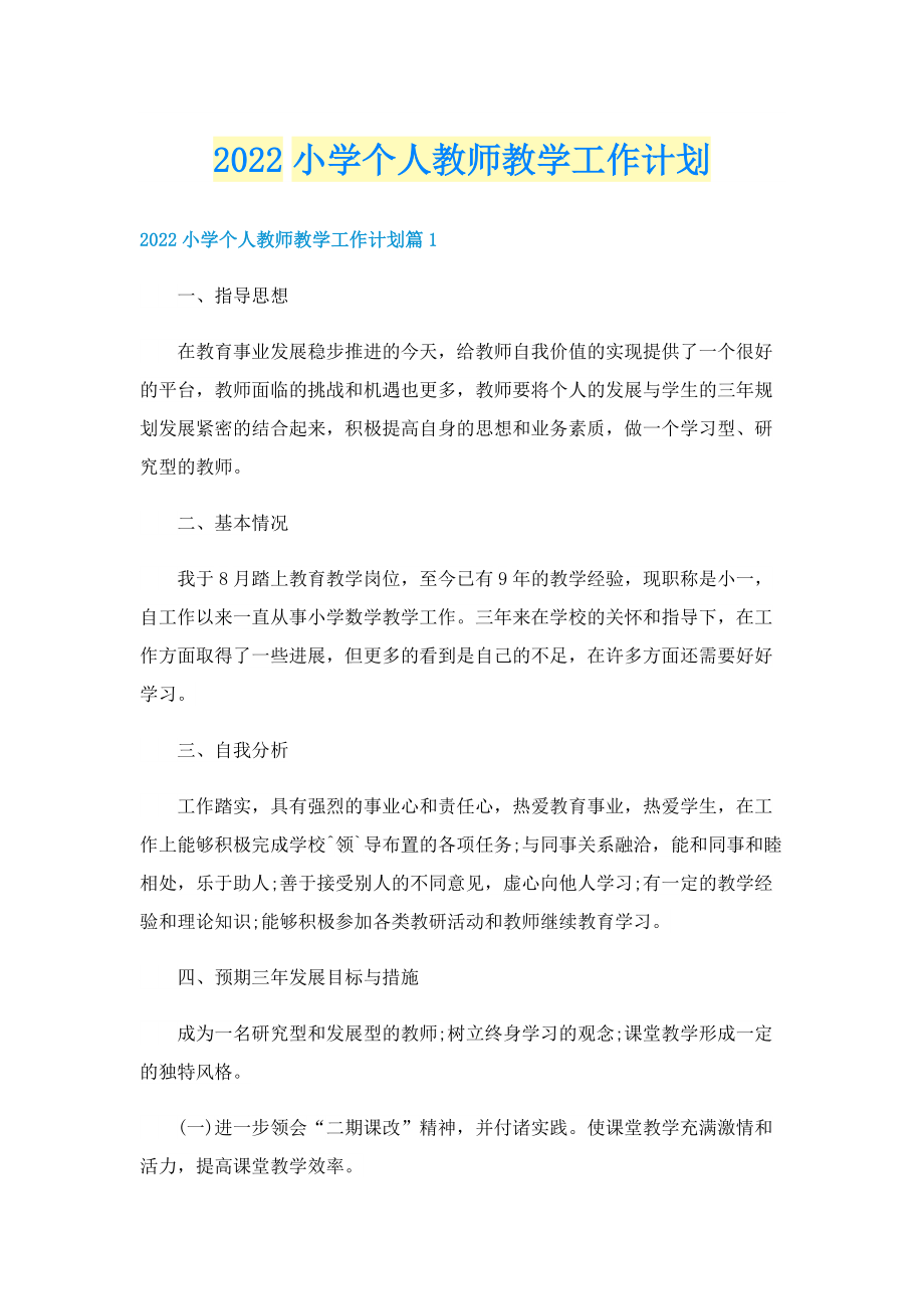 2022小学个人教师教学工作计划.doc_第1页