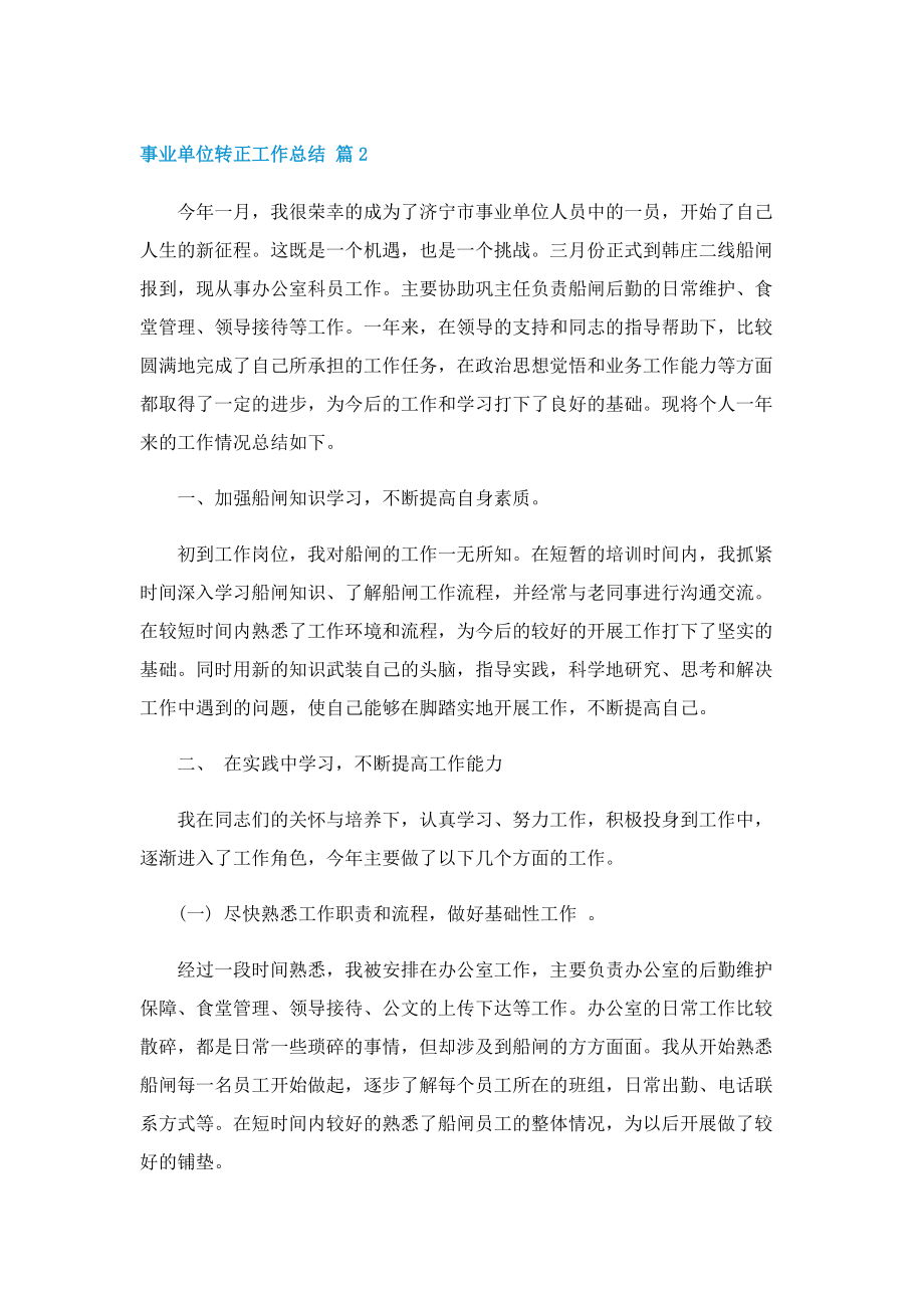 事业单位转正工作总结（5篇）.doc_第2页