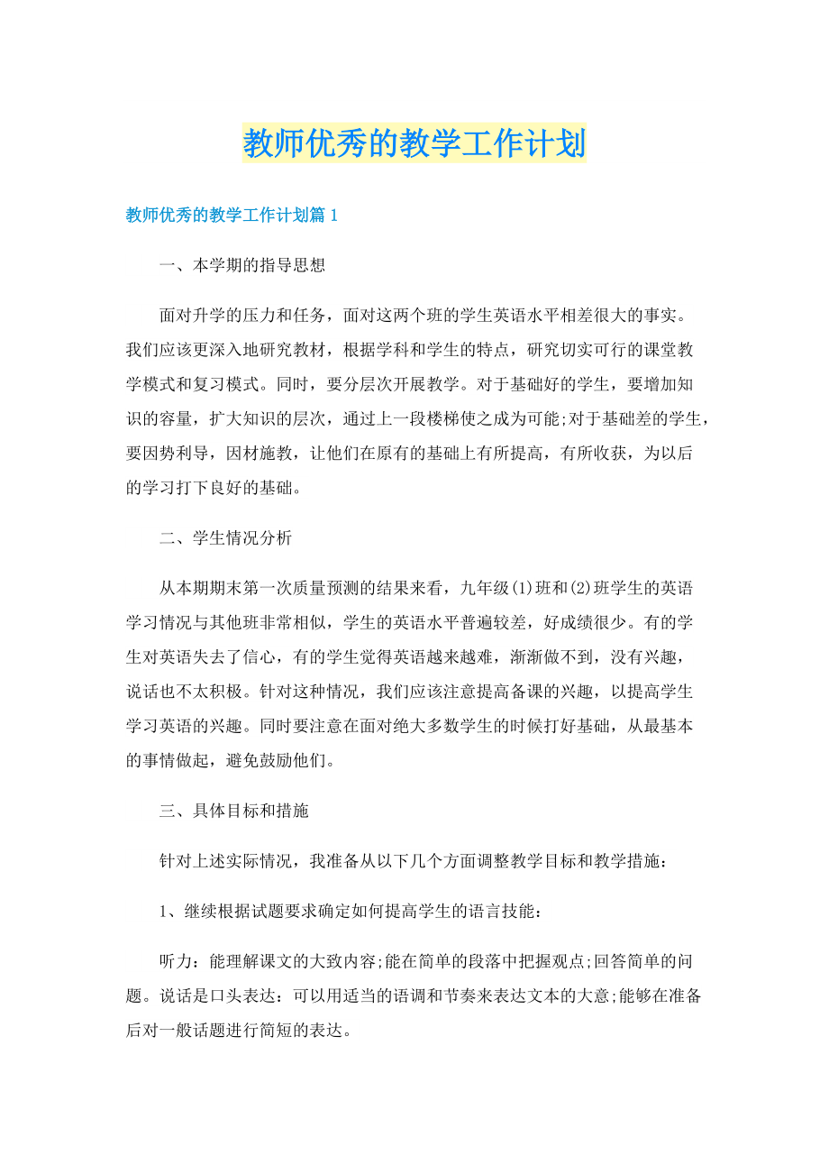 教师优秀的教学工作计划.doc_第1页