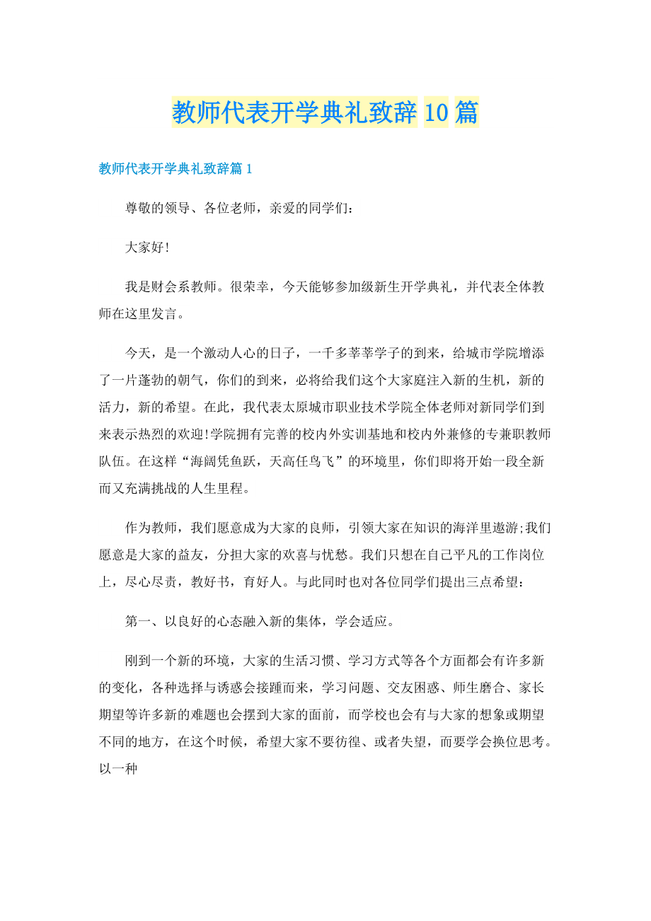 教师代表开学典礼致辞10篇.doc_第1页