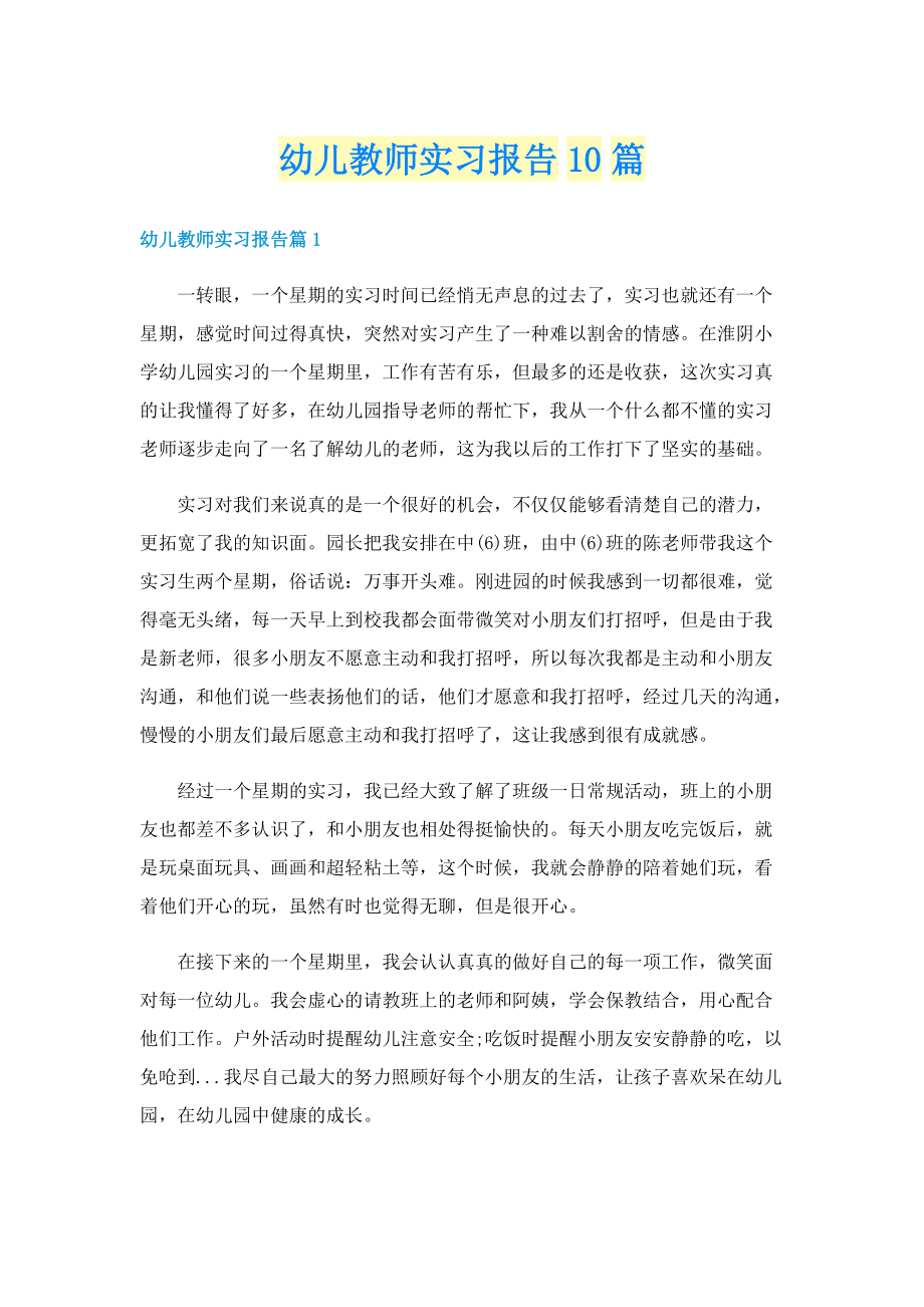 幼儿教师实习报告10篇.doc_第1页