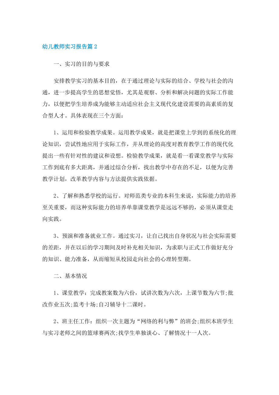 幼儿教师实习报告10篇.doc_第2页