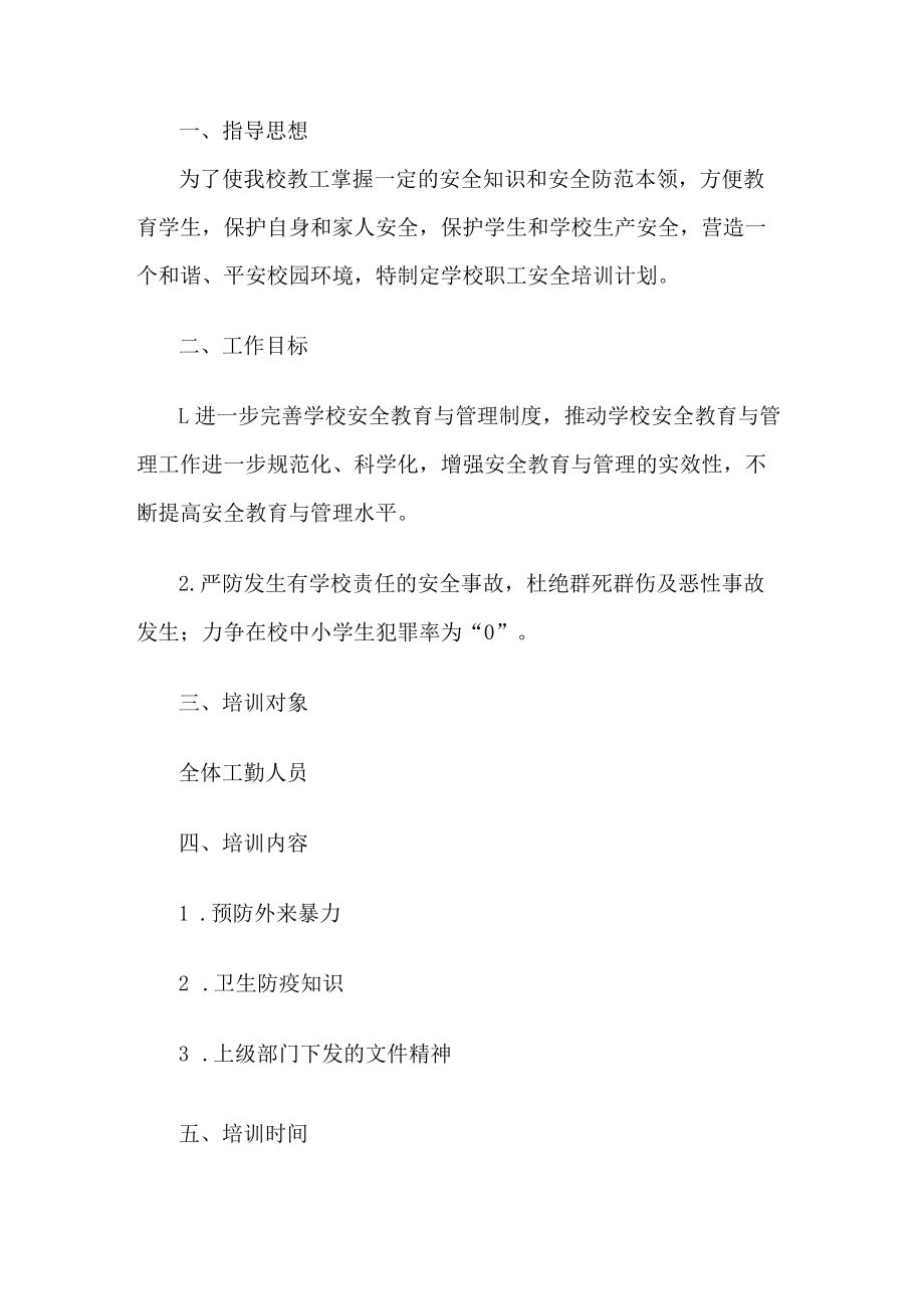 学校职工安全培训计划.docx_第1页